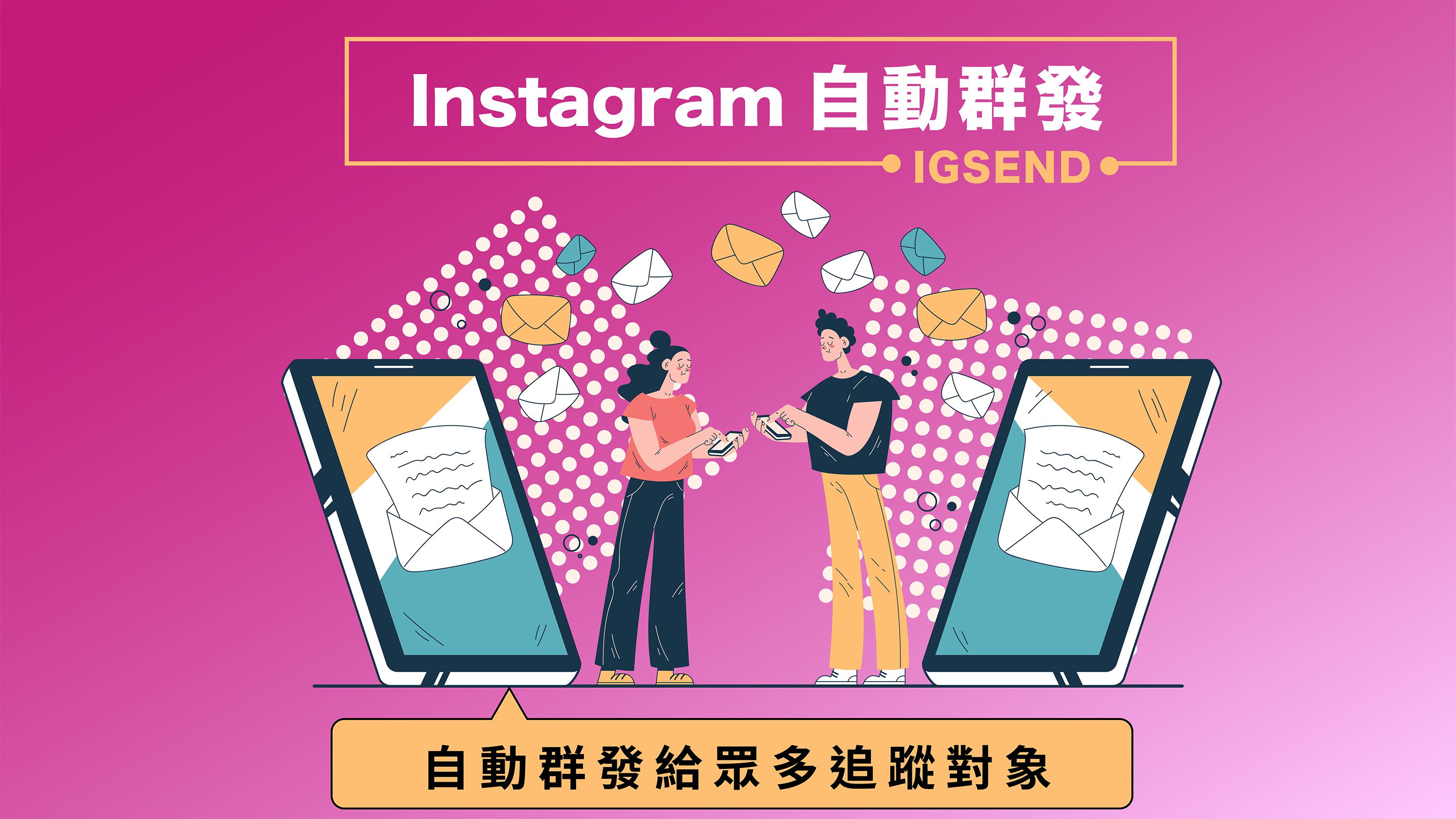 免費的Instagram自動群發機器人